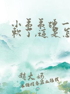 小弟弟硬一会又软了,这是怎么回事?