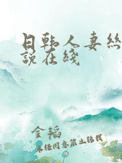 日韩人妻丝袜小说在线