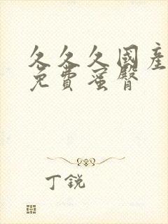 久久久国产精品免费蜜臀