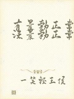 有晨勃正常还是没晨勃正常