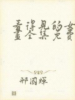 看得见的女孩漫画全集免费