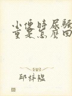 小便时尿骚味很重是怎么回事