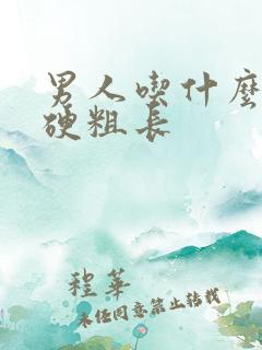 男人吃什么食物硬粗长