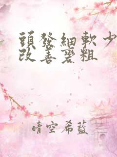 头发细软少怎么改善变粗