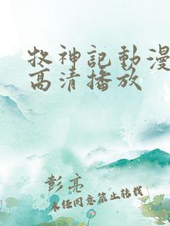 牧神记动漫在线高清播放