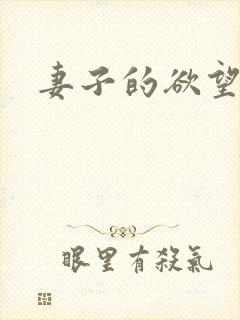 妻子的欲望结局