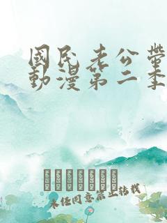 国民老公带回家动漫第二季免费观看