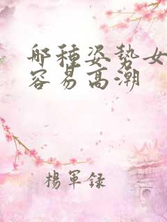 哪种姿势女性更容易高潮