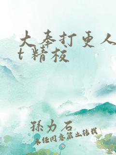 大奉打更人txt 精校