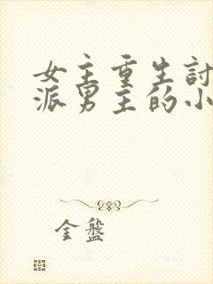 女主重生讨好反派男主的小说