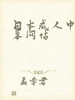 日本成人中文字幕网站