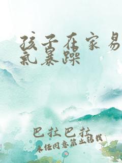 孩子在家易怒脾气暴躁