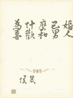 为什么已婚女人喜欢和男人聊暧昧