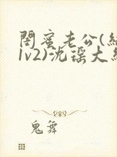 闺蜜老公(结局1v2)沈瑶大结局