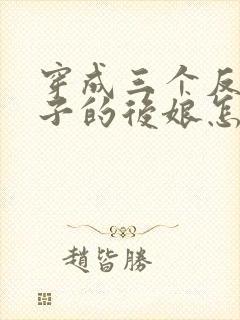 穿成三个反派崽子的后娘怎么办全文阅读