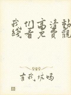 我们高清动漫在线看免费观看