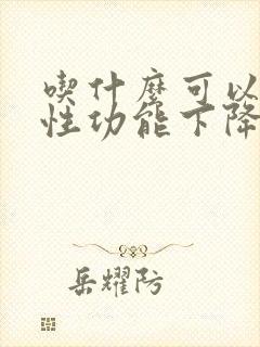 吃什么可以让男性功能下降