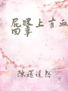 屁眼上有血怎么回事