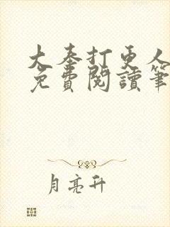 大奉打更人全文免费阅读笔趣阁