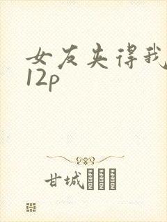 女友夹得我好爽12p