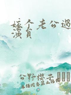 嫁个老公过日子演员