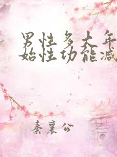 男性多大年龄开始性功能减退