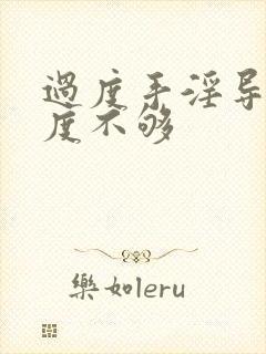 过度手淫导致硬度不够