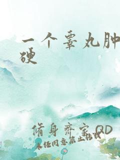 一个睾丸肿大变硬