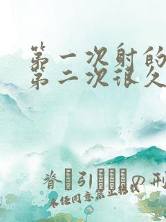 第一次射的很快第二次很久