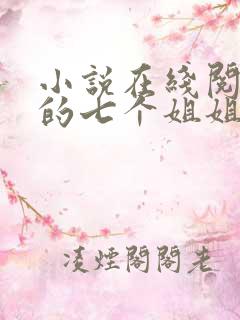 小说在线阅读我的七个姐姐是大佬