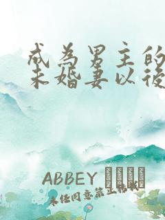 成为男主的退亲未婚妻以后