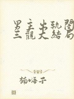 男主出轨闺蜜毁三观大结局