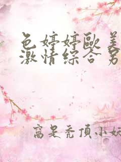 色婷婷欧美亚洲激情综合另类在线