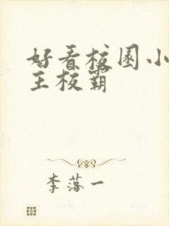 好看校园小说男主校霸