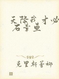 天降我才必有用 石章鱼