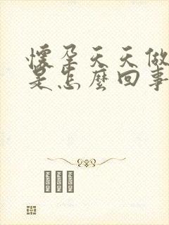 怀孕天天做噩梦是怎么回事