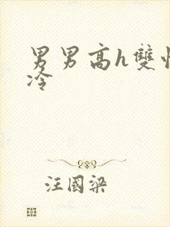 男男高h双性清冷