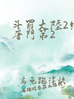 斗罗大陆2绝世唐门第2