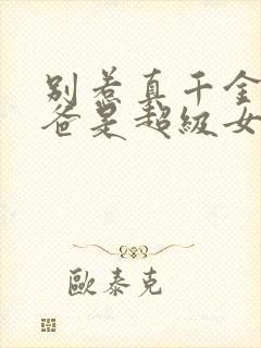 别惹真千金,她爸是超级女儿奴大结局