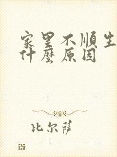 家里不顺生病是什么原因