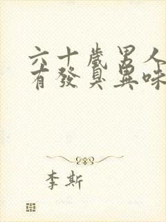 六十岁男人身上有发臭异味是怎么回事