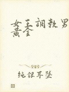 女王调教男奴吃黄金