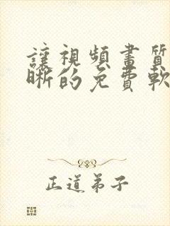 让视频画质变清晰的免费软件