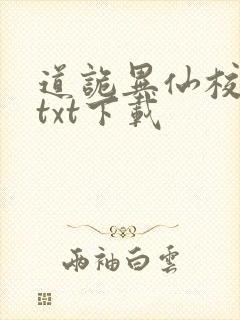 道诡异仙校对版txt下载