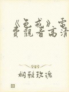 《色戒》电影免费观看高清