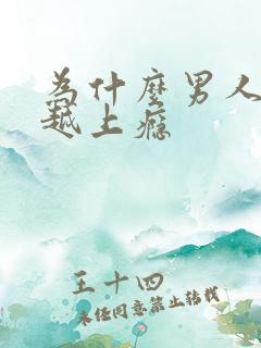 为什么男人越睡越上瘾