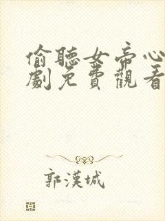 偷听女帝心声短剧免费观看