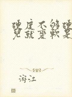 硬度不够硬一会儿就变软是为什么