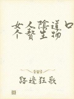 女人阴道口长一个赘生物