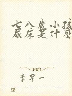 七八岁小孩晚上尿床是什么原因